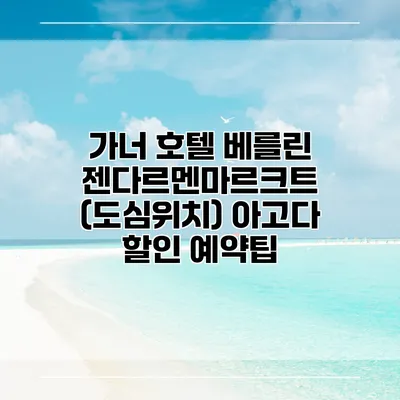가너 호텔 베를린 젠다르멘마르크트 (도심위치) 아고다 할인 예약팁