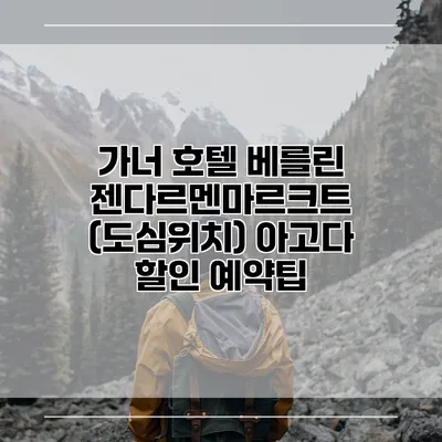 가너 호텔 베를린 젠다르멘마르크트 (도심위치) 아고다 할인 예약팁