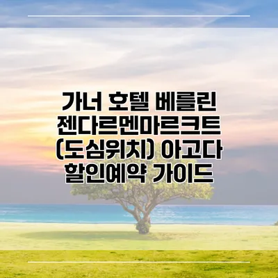 가너 호텔 베를린 젠다르멘마르크트 (도심위치) 아고다 할인예약 가이드