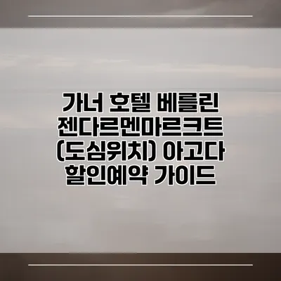 가너 호텔 베를린 젠다르멘마르크트 (도심위치) 아고다 할인예약 가이드