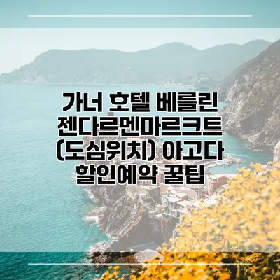 가너 호텔 베를린 젠다르멘마르크트 (도심위치) 아고다 할인예약 꿀팁