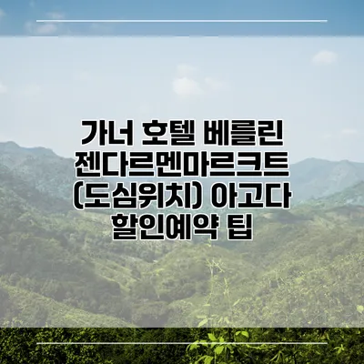 가너 호텔 베를린 젠다르멘마르크트 (도심위치) 아고다 할인예약 팁