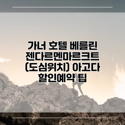 가너 호텔 베를린 젠다르멘마르크트 (도심위치) 아고다 할인예약 팁