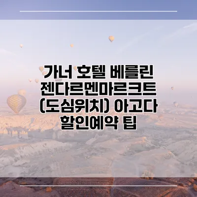 가너 호텔 베를린 젠다르멘마르크트 (도심위치) 아고다 할인예약 팁
