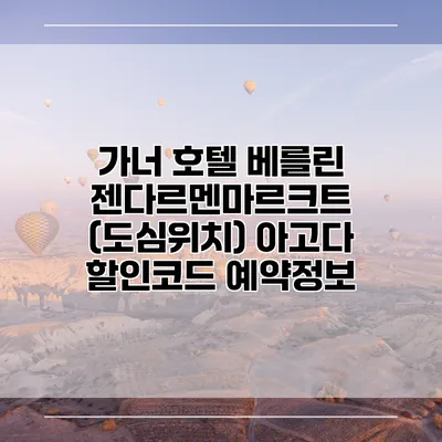 가너 호텔 베를린 젠다르멘마르크트 (도심위치) 아고다 할인코드 예약정보
