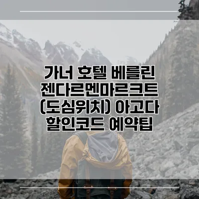 가너 호텔 베를린 젠다르멘마르크트 (도심위치) 아고다 할인코드 예약팁
