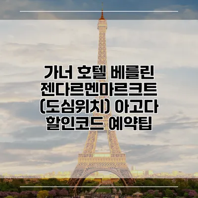 가너 호텔 베를린 젠다르멘마르크트 (도심위치) 아고다 할인코드 예약팁
