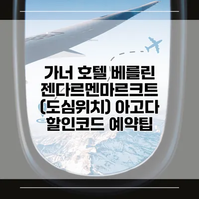 가너 호텔 베를린 젠다르멘마르크트 (도심위치) 아고다 할인코드 예약팁