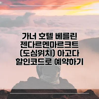 가너 호텔 베를린 젠다르멘마르크트 (도심위치) 아고다 할인코드로 예약하기