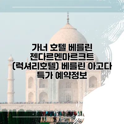 가너 호텔 베를린 젠다르멘마르크트 (럭셔리호텔) 베를린 아고다 특가 예약정보