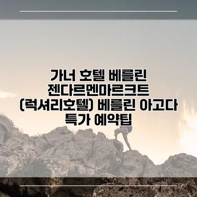 가너 호텔 베를린 젠다르멘마르크트 (럭셔리호텔) 베를린 아고다 특가 예약팁