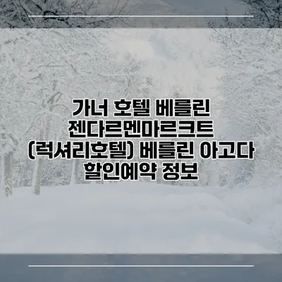 가너 호텔 베를린 젠다르멘마르크트 (럭셔리호텔) 베를린 아고다 할인예약 정보