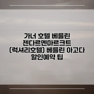 가너 호텔 베를린 젠다르멘마르크트 (럭셔리호텔) 베를린 아고다 할인예약 팁