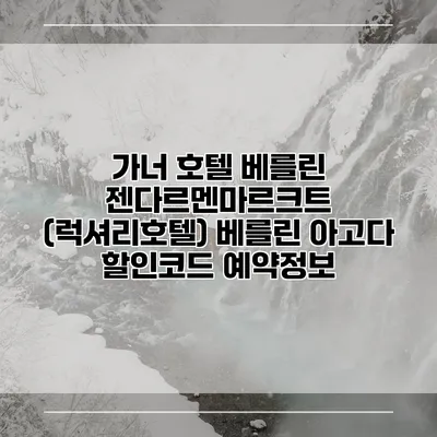 가너 호텔 베를린 젠다르멘마르크트 (럭셔리호텔) 베를린 아고다 할인코드 예약정보