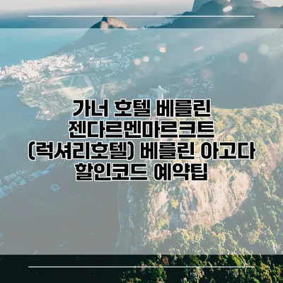 가너 호텔 베를린 젠다르멘마르크트 (럭셔리호텔) 베를린 아고다 할인코드 예약팁
