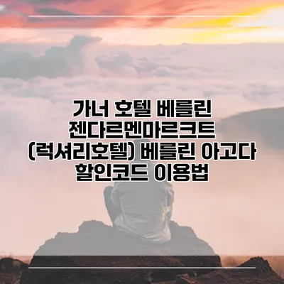 가너 호텔 베를린 젠다르멘마르크트 (럭셔리호텔) 베를린 아고다 할인코드 이용법