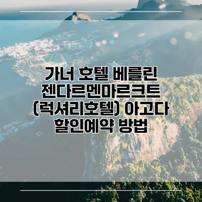 가너 호텔 베를린 젠다르멘마르크트 (럭셔리호텔) 아고다 할인예약 방법