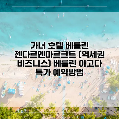 가너 호텔 베를린 젠다르멘마르크트 (역세권 비즈니스) 베를린 아고다 특가 예약방법