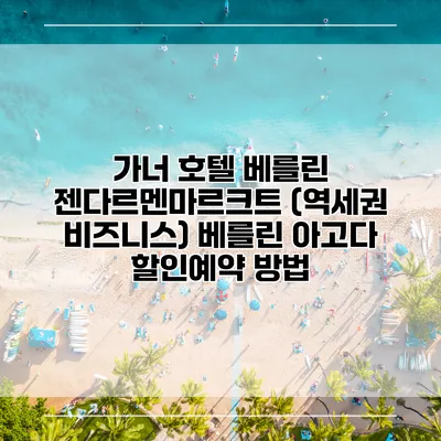 가너 호텔 베를린 젠다르멘마르크트 (역세권 비즈니스) 베를린 아고다 할인예약 방법