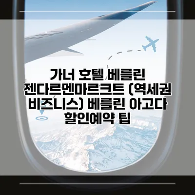 가너 호텔 베를린 젠다르멘마르크트 (역세권 비즈니스) 베를린 아고다 할인예약 팁
