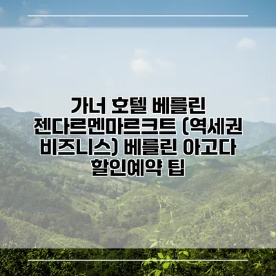 가너 호텔 베를린 젠다르멘마르크트 (역세권 비즈니스) 베를린 아고다 할인예약 팁