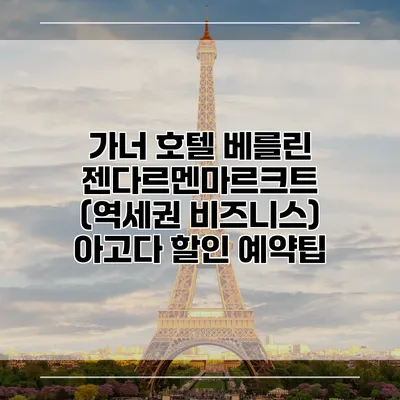 가너 호텔 베를린 젠다르멘마르크트 (역세권 비즈니스) 아고다 할인 예약팁