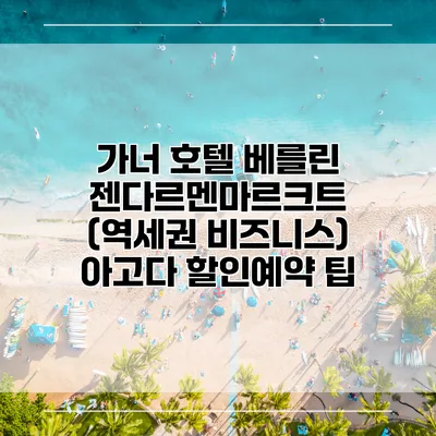 가너 호텔 베를린 젠다르멘마르크트 (역세권 비즈니스) 아고다 할인예약 팁