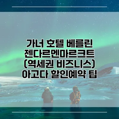 가너 호텔 베를린 젠다르멘마르크트 (역세권 비즈니스) 아고다 할인예약 팁