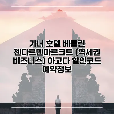가너 호텔 베를린 젠다르멘마르크트 (역세권 비즈니스) 아고다 할인코드 예약정보