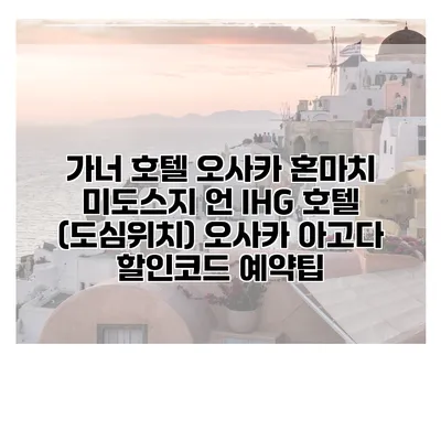 가너 호텔 오사카 혼마치 미도스지 언 IHG 호텔 (도심위치) 오사카 아고다 할인코드 예약팁