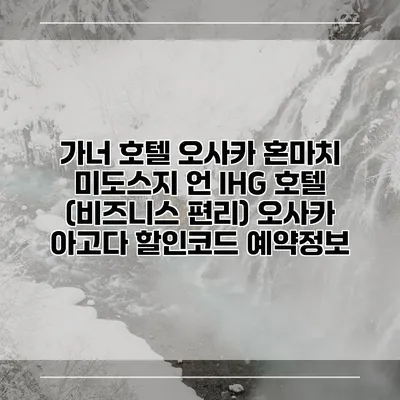 가너 호텔 오사카 혼마치 미도스지 언 IHG 호텔 (비즈니스 편리) 오사카 아고다 할인코드 예약정보