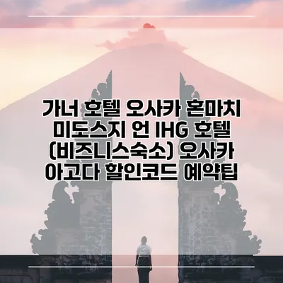 가너 호텔 오사카 혼마치 미도스지 언 IHG 호텔 (비즈니스숙소) 오사카 아고다 할인코드 예약팁