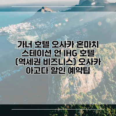 가너 호텔 오사카 혼마치 스테이션 언 IHG 호텔 (역세권 비즈니스) 오사카 아고다 할인 예약팁