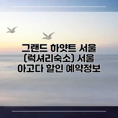 그랜드 하얏트 서울 (럭셔리숙소) 서울 아고다 할인 예약정보