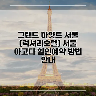 그랜드 하얏트 서울 (럭셔리호텔) 서울 아고다 할인예약 방법 안내