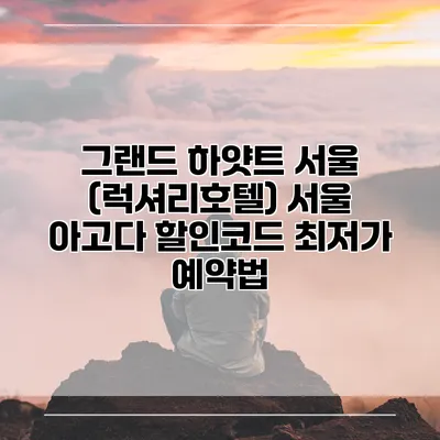 그랜드 하얏트 서울 (럭셔리호텔) 서울 아고다 할인코드 최저가 예약법