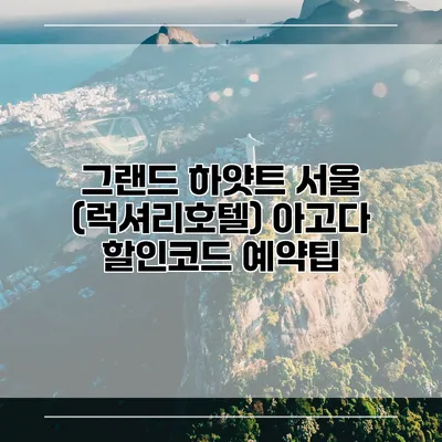 그랜드 하얏트 서울 (럭셔리호텔) 아고다 할인코드 예약팁
