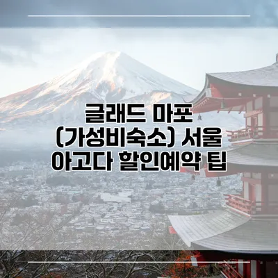 글래드 마포 (가성비숙소) 서울 아고다 할인예약 팁