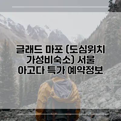 글래드 마포 (도심위치 가성비숙소) 서울 아고다 특가 예약정보
