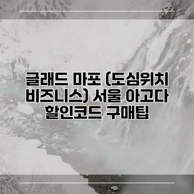 글래드 마포 (도심위치 비즈니스) 서울 아고다 할인코드 구매팁