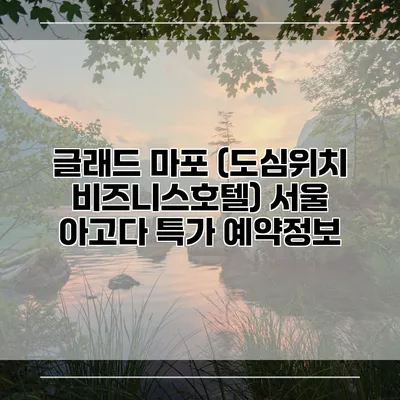 글래드 마포 (도심위치 비즈니스호텔) 서울 아고다 특가 예약정보