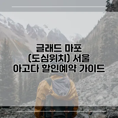 글래드 마포 (도심위치) 서울 아고다 할인예약 가이드