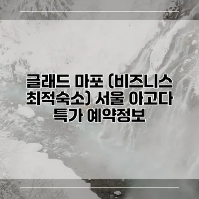 글래드 마포 (비즈니스 최적숙소) 서울 아고다 특가 예약정보