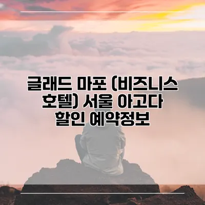 글래드 마포 (비즈니스 호텔) 서울 아고다 할인 예약정보