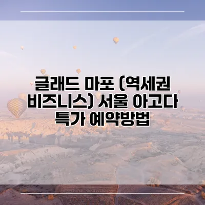 글래드 마포 (역세권 비즈니스) 서울 아고다 특가 예약방법