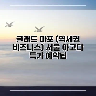 글래드 마포 (역세권 비즈니스) 서울 아고다 특가 예약팁