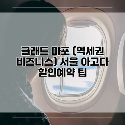글래드 마포 (역세권 비즈니스) 서울 아고다 할인예약 팁