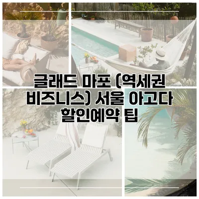 글래드 마포 (역세권 비즈니스) 서울 아고다 할인예약 팁