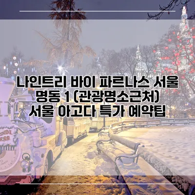 나인트리 바이 파르나스 서울 명동 1 (관광명소근처) 서울 아고다 특가 예약팁