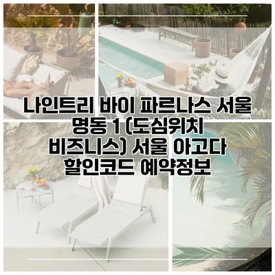 나인트리 바이 파르나스 서울 명동 1 (도심위치 비즈니스) 서울 아고다 할인코드 예약정보